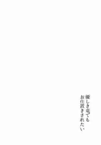 Yasashiki Ryuu demo Oshioki Saretai