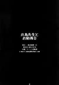 (C89) [Yuusha-sama Go-ikkou (Nemigi Tsukasa)] Kashima Sensei to Obenkyoukai (Kantai Collection -KanColle-) [Chinese] [脸肿汉化组]