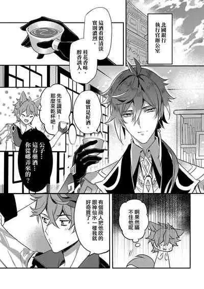 [megumignsn] The Intoxicated Harbinger and Archon (Genshin Impact) [Chinese]