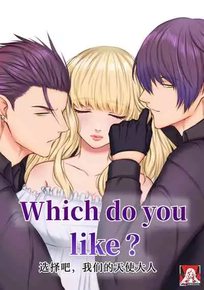 [Usunooshiri (Yuzu-Hime)] Which do you like? ~ Erande bokura no tenshi-sama ~ | Which do you like? 选择吧，我们的天使大人 [Chinese] [莉赛特汉化组]