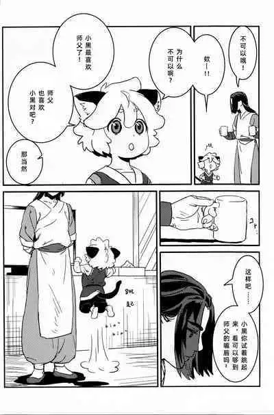 Shishō! Boku zettai oitsukukara ne! | 师父！我一定会长到和你一样高哒！