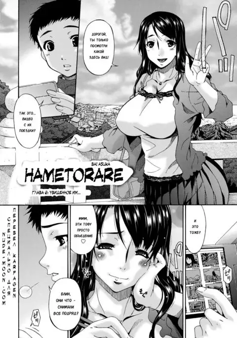 Hametorare | Играя с... Ch. 6
