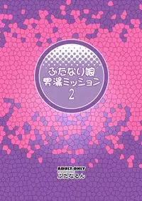 [Futanarun (Kurenai Yuuji)] Futanari Musume Otokoyu Mission 2 [English] [Digital]