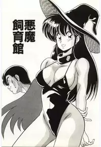 [Watanabe Yoshimasa] Akuma Shiiku Kan