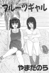 [Yamada Nora] Fruits Girl