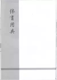 (C79) [Nejimaki Kougen (Kirisawa Tokito)] Taiiku Yougu (D.C.II ~Da Capo II~) [Chinese] [EGO自漢化]