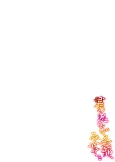 [Fuyuno yoru] Kimi no okumade zenbu, misete | 把你最深处的一切展示给我 1-2 [Chinese] [莉赛特汉化组]