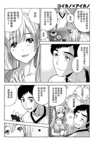 [Fujisaka Kuuki] Koi Kano x Ai Kano Ch. 1-7 [Chinese] [樱翼汉化组]
