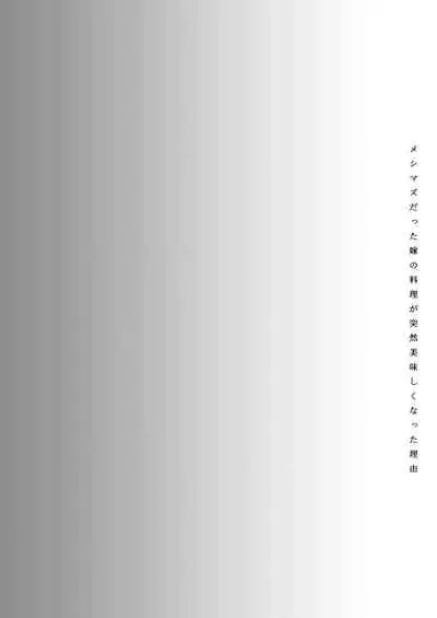 [Hirahira (Hirari)] Meshimazu datta Yome no Ryouri ga Totsuzen Oishiku Natta Wake 1 [Digital]