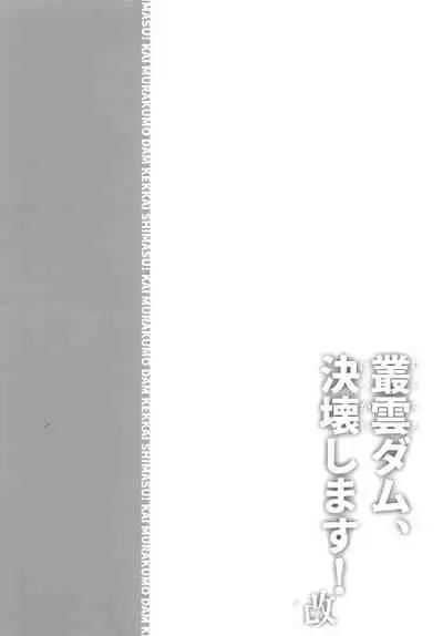 [Kohri Club (Kohri Ms)] Murakumo Dam, Kekkai Shimasu! Kai (Kantai Collection -KanColle-) [Chinese] [柠檬茶汉化组] [Digital]