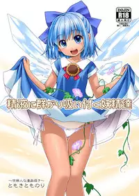 [Yosutebito na Mangakaki (Tomoki Tomonori)] Seieki ni Muragari Suitsuku Yousei-tachi (Touhou Project) [Chinese] [Kanade汉化组] [Digital]