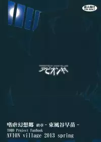 (Reitaisai 10) [Avion Village (Johnny)] Shigyaku Gensoukyou Shuushou -Kochiya Sanae- (Touhou Project) [English] [CGrascal]