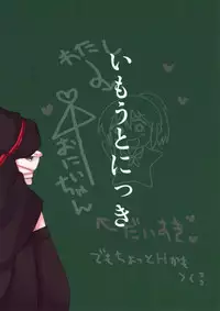 (C82) [Amaichigo (Ichiko)] Imouto Nikki