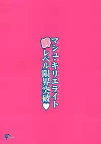 (C94) [YURIRU-RARIKA (Kojima Saya)] Mash Kyrielight Kizuna Level Genkai Toppa (Fate/Grand Order)