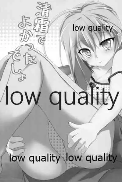 清霜でよかったでしょ