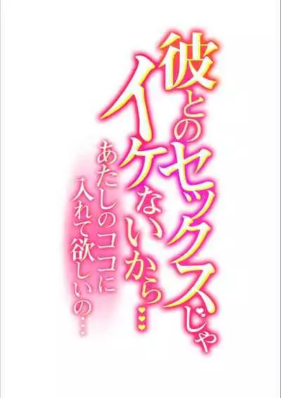 Kare to no Sekkusu ja Ikenai kara… Atashi no Koko ni Irete Hoshii no… Ch.19