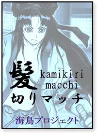 [chopako] 髪切りマッチ