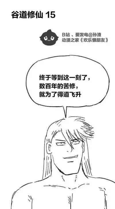 [孙渣] 欢乐懒朋友 P眼修仙