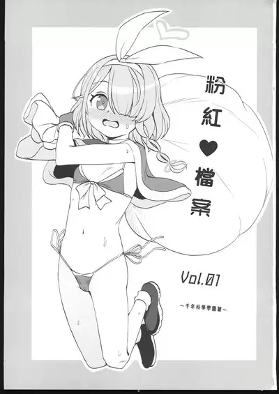 Pink Archive Vol. 01 | 粉紅♥檔案 Vol.01