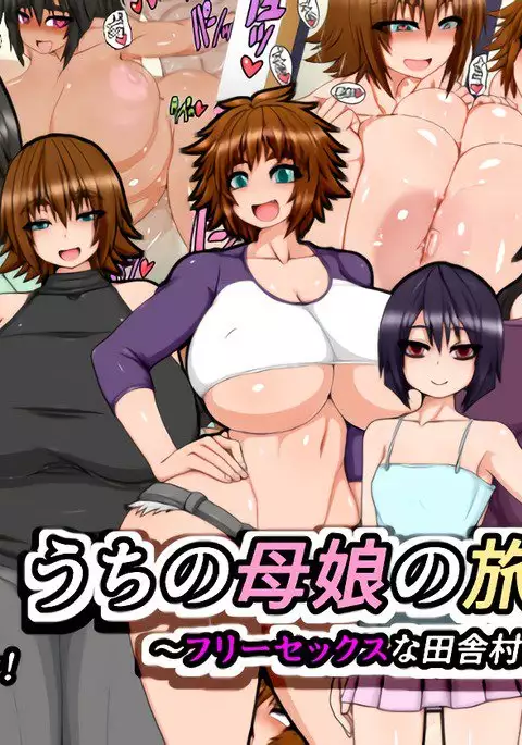 Uchi no Musume no Tabi Nikki! ~Sex na Inaka Mura Hen~