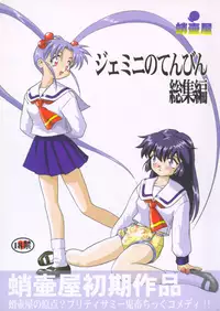 (C58) [Takotsuboya (TK)] Gemini no Tenbin Soushuuhen | Balance of Gemini (Pretty Sammy) [English]