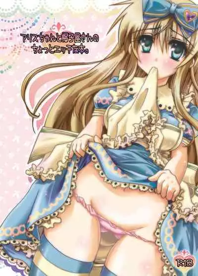 [Potosu Koubou (Chaa)] Alice-chan to Boushiya-san no Chotto Ecchi na Hon. (Alice in the Country of Hearts) [Digital]