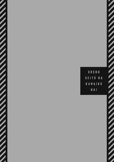 [Tonoka Mottasu] Ore no Seito wa Kawaikunai | 我的学生一点也不可爱 本篇 + 推特加笔 [Chinese] [冒险者公会] [Digital] [完结]