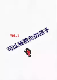 (C82) [Algolagnia (Mikoshiro Honnin)] Ijimete ii Ko | 可以被欺负的孩子 [Chinese] [巫毒汉化组]