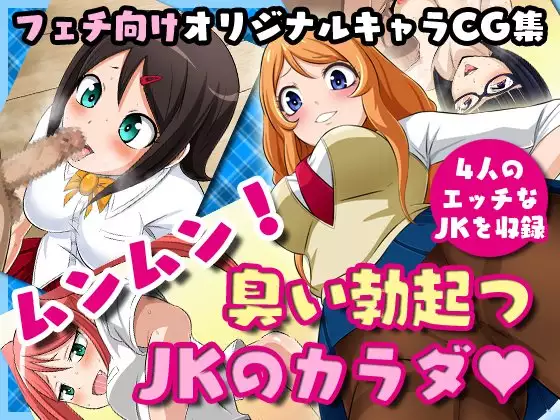 Munmun! Kusai Bokkitsu JK no Karada