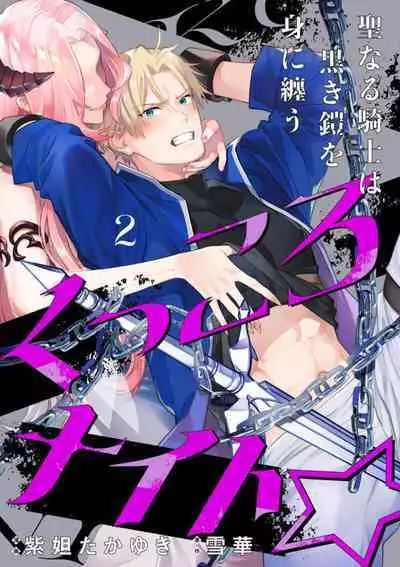 [Shidatsu Takayuki, Sekka] Kukkoro Knight ~Seinaru Kishi wa Kuroki Yoroi o Mi ni Matou~ Ch.1-7 | 呜!杀了我☆～身披漆黑铠甲的圣骑士～01-07话 [Chinese] [橄榄汉化组]