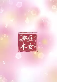 [Akai Shougeki (Yamamoto Kazue)] Mikohon Kuro [Digital]