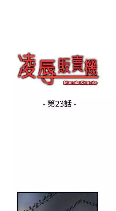 凌辱販賣機 1-42