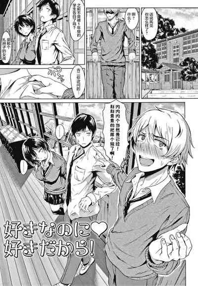 Suki Na No Ni Suki Dakara | I Love You Even Though I Love You