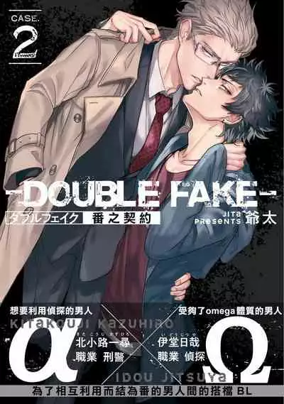 [Jita] Double Fake Tsugai Keiyaku | Double Fake－ 番之契约 1-2 [Chinese] [拾荒者汉化组] [Digital]