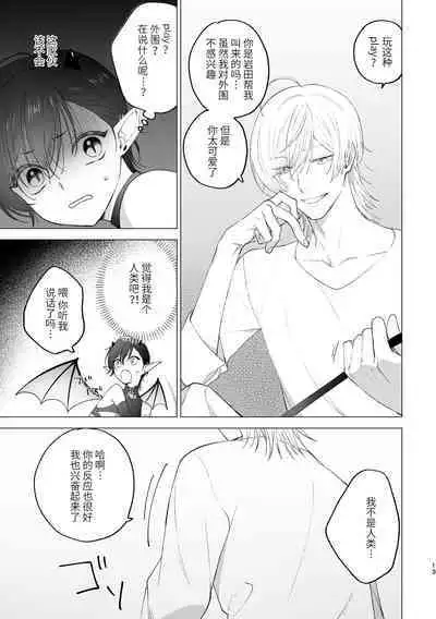 淫魔くんのはじめて