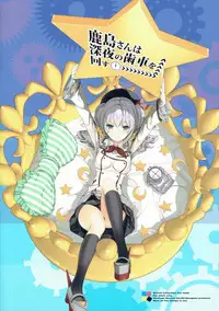 (SC2016 Summer) [Renai Mangaka (Naruse Hirofumi)] Kashima-san wa Shinya no Haguruma o Mawasu (Kantai Collection -KanColle-)