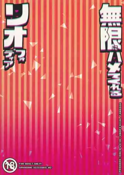 Mugen ni Hamete Kureru Lio Fotia | I'll Do It to You for Infinity, Lio Fotia!