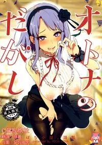 (COMIC1☆9) [Pochi-Goya. (Pochi.)] Otona no Dagashi (Dagashi Kashi) [Chinese] [CE家族社]