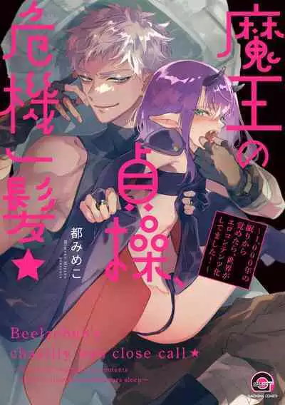 [Miyako Mimeko] Maou no Teisou, Kikiippatsu ~1,000-nen no Nemuri kara Sametara, Sekai ga Ero Contents-ka Shitemashita!~ | 魔王的贞操、千钧一发★～沉睡1000年后醒来，世界变成了黄色内容！～ [Chinese] [看海汉化组]