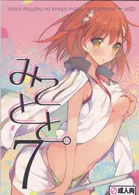 (C86) [atSD (Tsuneyoshi)] Mikoto to. 7 (Toaru Majutsu no Index) [Chinese] [CE家族社]