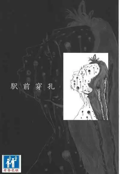 [Kago Shintarou] Kigeki Ekimae Gyakusatsu [Chinese] [有条色狼汉化]