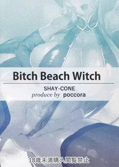 (C91) [SHAY-CONE (Poccora)] Bitch Beach Witch (Granblue Fantasy) [Chinese] [菜鸟渣翻]
