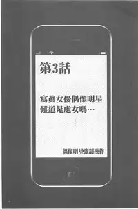 [Crimson] Idol Kyousei ~Smapho de Meirei shita Koto ga Genjitsu ni~ [Kanzen Ban] 1 [Chinese] [Digital]