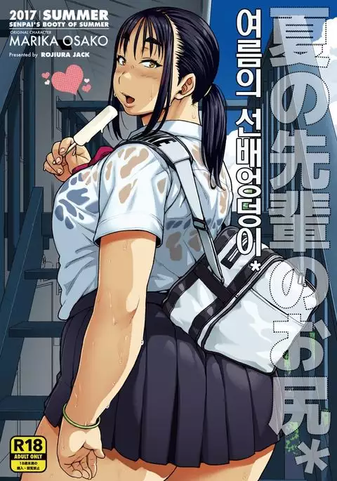 Natsu no Senpai no Oshiri | 여름의 선배엉덩이*