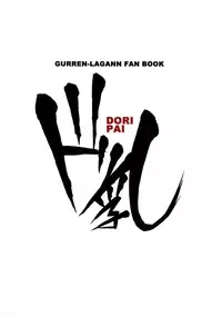 (SC37) [The Latest Engine (Fujiyama Takashi)] Doripai (Tengen Toppa Gurren Lagann)