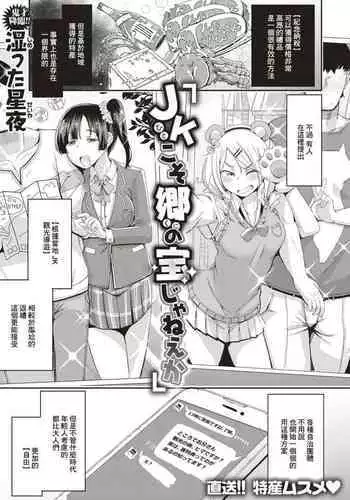 [Shimetta Seiya] JK (hito) koso Sato (kuni) no Takara Janee ka (COMIC HAPPINING Vol. 3) [Chinese] [Digital]