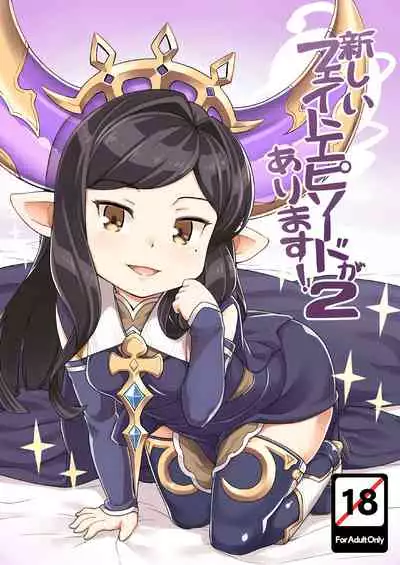 (C91) [SECREDER (Jingai Modoki)] Atarashii Fate Episode ga Arimasu! 2 (Granblue Fantasy) [Digital]