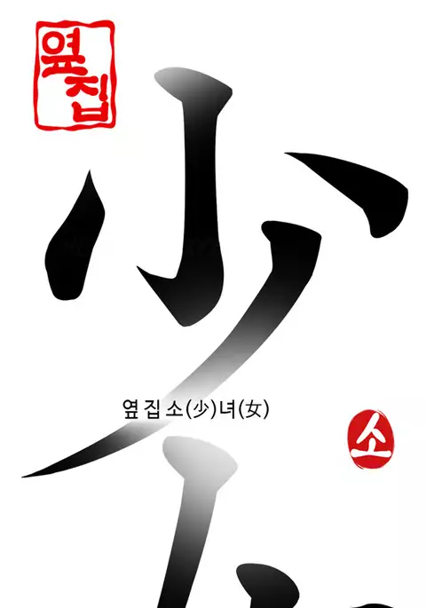 Girl Next Door Ch.1-25