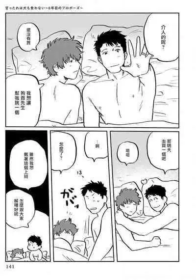 Amattare wa Inu mo Kuwanai | 嗲嗲甜甜超腻歪 01-05