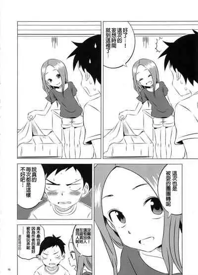 (COMIC1☆11) [Kakohimenoutuwa (Yuumazume)] Kyou mo Nishikata-kun wa Takagi-san ni Misukasareteru 3 (Karakai Jouzu no Takagi-san) [Chinese] [星幽漢化組]